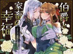 伯爵と家畜の幸福 [ガラスの靴]