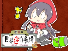 艦〇れ世界迷作劇場～赤ずきん・三匹の子ぶた～ [さといも牧場]