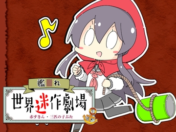 艦〇れ世界迷作劇場～赤ずきん・三匹の子ぶた～ [さといも牧場]