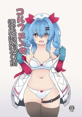 コルフェンの緊急援護方針 [萌妹子前線]