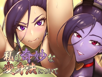 私の奇妙な変身法について [怪奇電脳漫画箱]