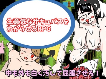 生意気なサキュバスをわからせるRPG [まったりむほほ製作所]