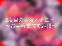 2度目の実演オナニー～お手軽電マで絶頂～