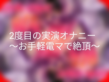 2度目の実演オナニー～お手軽電マで絶頂～ [よなよな声]