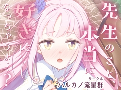 先生のこと、本当に好きになっちゃうよ…? [haru-cano-ryuseigun]