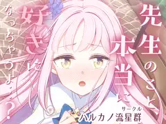 先生のこと、本当に好きになっちゃうよ…?