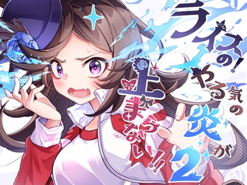 ライスの!やる気の炎が止まらない!!2 [みんなのヒーロー]