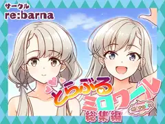 とらぶるミロワール総集編