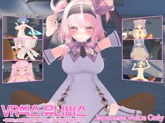 VR섹스 유니버스 ~좋아하는 여자아이들과 언제 어디서든 꽁냥러브좋아좋아섹스VR~