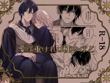 愛は重ければ重いほど [14時間睡眠]