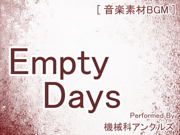 エンプティ・デイズ [機械科アンクルズ]