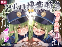 爆走シュポガキ快楽特急 ～精液生搾り射精づくしツアー～ [NNL]