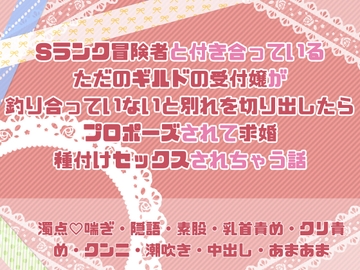 Sランク冒険者と付き合っているただのギルドの受付嬢が釣り合っていないと別れを切り出したらプロポーズされて求婚種付けセックスをされちゃう話 [緋乃いくら]