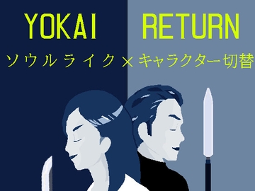 YOKAI RETURN [清盛]