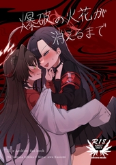 爆破の火花が消えるまで [モマ二郎マシマシ]