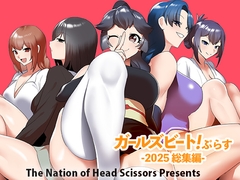 ガールズビート! ぷらす -2025 総集編- [The Nation of Head Scissors]