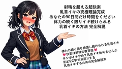 射精を超える超快楽 乳首イキ究極理論完成 あなたの90日間だけ時間をください 体力の続く限りイキ続けられる 乳首イキの方法 完全解説 [メスイキ♡ドライオーガズム♡研究所]