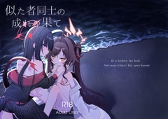 似た者同士の成れの果て [モマ二郎マシマシ]