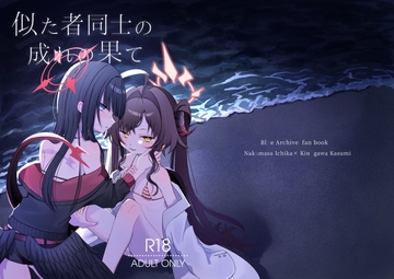 似た者同士の成れの果て [モマ二郎マシマシ]