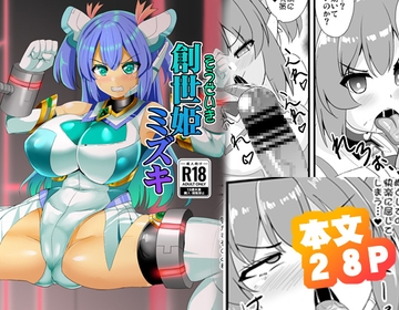 創世姫ミズキ [すきやきクラブ]