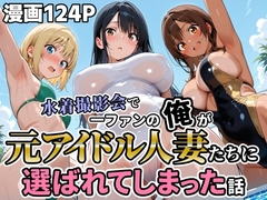 水着撮影会で一ファンの俺が元アイドル人妻たちに選ばれてしまった話 [人妻OL敗北劇場]