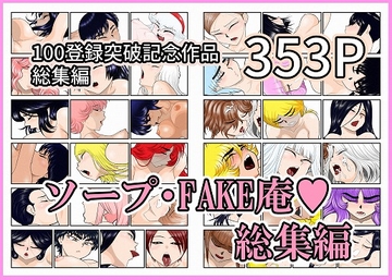 ソープ・FAKE庵・総集編 [FAKE庵]