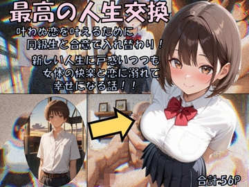 最高の人生交換 [性転の空]