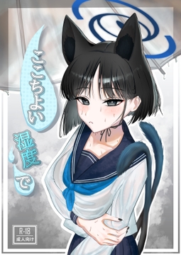 ここちよい湿度で [Unipolar]