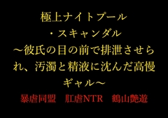 『極上ナイトプール・スキャンダル ～彼氏の目の前で排泄させられ、汚濁と精液に沈んだ高慢ギャル～』 [暴虐同盟]