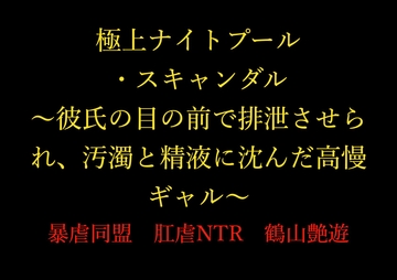 『極上ナイトプール・スキャンダル ～彼氏の目の前で排泄させられ、汚濁と精液に沈んだ高慢ギャル～』 [暴虐同盟]