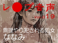 【レ◯プ音声】vol.019 無理やり犯される処女 ななみ [tumugiko@novel]