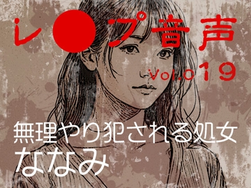 【レ◯プ音声】vol.019 無理やり犯される処女 ななみ [tumugiko@novel]