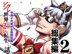 シングレ世界にゴルシが転生した話 総集編2 中央十代美少女覇悪怒編 [nisepakudou]