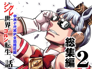 シングレ世界にゴルシが転生した話 総集編2 中央十代美少女覇悪怒編 [偽朴堂]