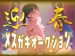 【メス〇キオークション】|生意気ガール、ただいま出品中♪ [性癖ストライカー]