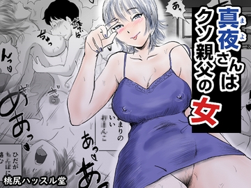 真夜さんは親父の女 [桃尻ハッスル堂]