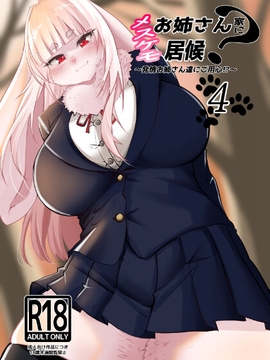 メスケモお姉さん家に居候！?～発情お姉さん達にご用心！?4 [ジャガイモ畑]