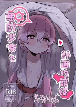 悪戯少女と計画的籠絡 [どくあかり]