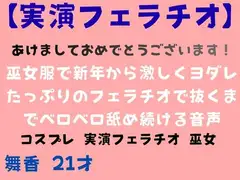 【実演あけおめフェラチオ】巫女服で新年から激しくヨダレたっぷりのフェラチオで抜くまでベロベロ舐め続ける音声