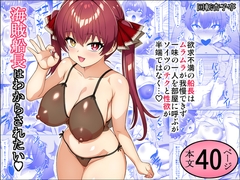 海賊船長はわからされたい [回転杏子亭]