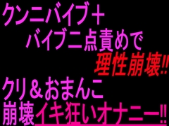 クンニバイブ+バイブ二点責めで理性崩壊!!クリ&おまんこ崩壊イキ狂いオナニー‼︎ [絶頂ひとりオナ子]