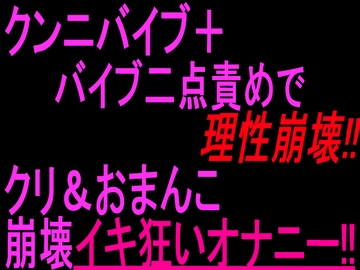 クンニバイブ+バイブ二点責めで理性崩壊!!クリ&おまんこ崩壊イキ狂いオナニー‼︎ [絶頂ひとりオナ子]