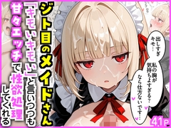ジト目のメイドさん 「キモいキモい」と言いつつも甘々エッチで性欲処理してくれる [エロ漫画専門店・南国ピンク]