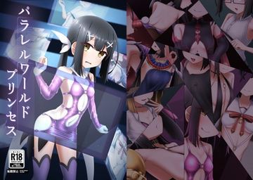 パラレルワールドプリンセス [なすかま農場]