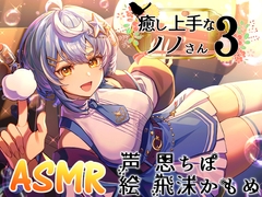 癒し上手なノノさん3 [Crescendo]