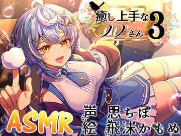 癒し上手なノノさん3 [Crescendo]