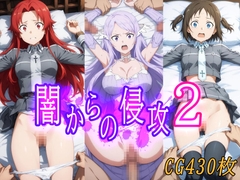 闇からの侵攻2 [みみみっくみみっく]