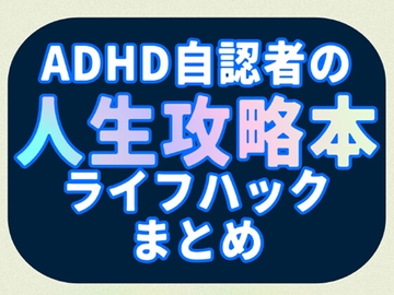 ADHD自認者の人生攻略本:ライフハックまとめ [ななしのごんぱち]