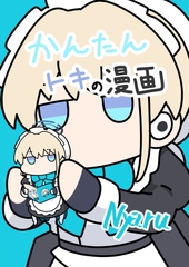 かんたんトキの漫画 [Nyarurato]