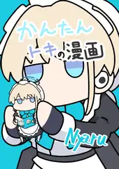かんたんトキの漫画